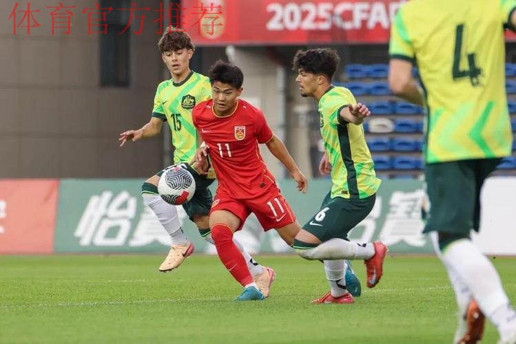 呼和浩特U-16四国赛 | 多点开花 中国5比2战胜澳大利亚夺得冠军